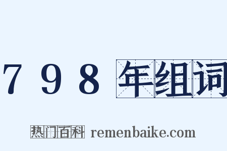 798年组词是什么意思的图片